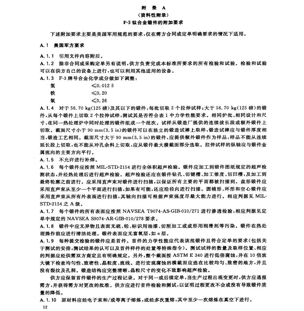 鈦及鈦合金鍛件標準 GB/T 25137-2010 鈦及鈦合金鍛件標準 GB/T 25137-2010