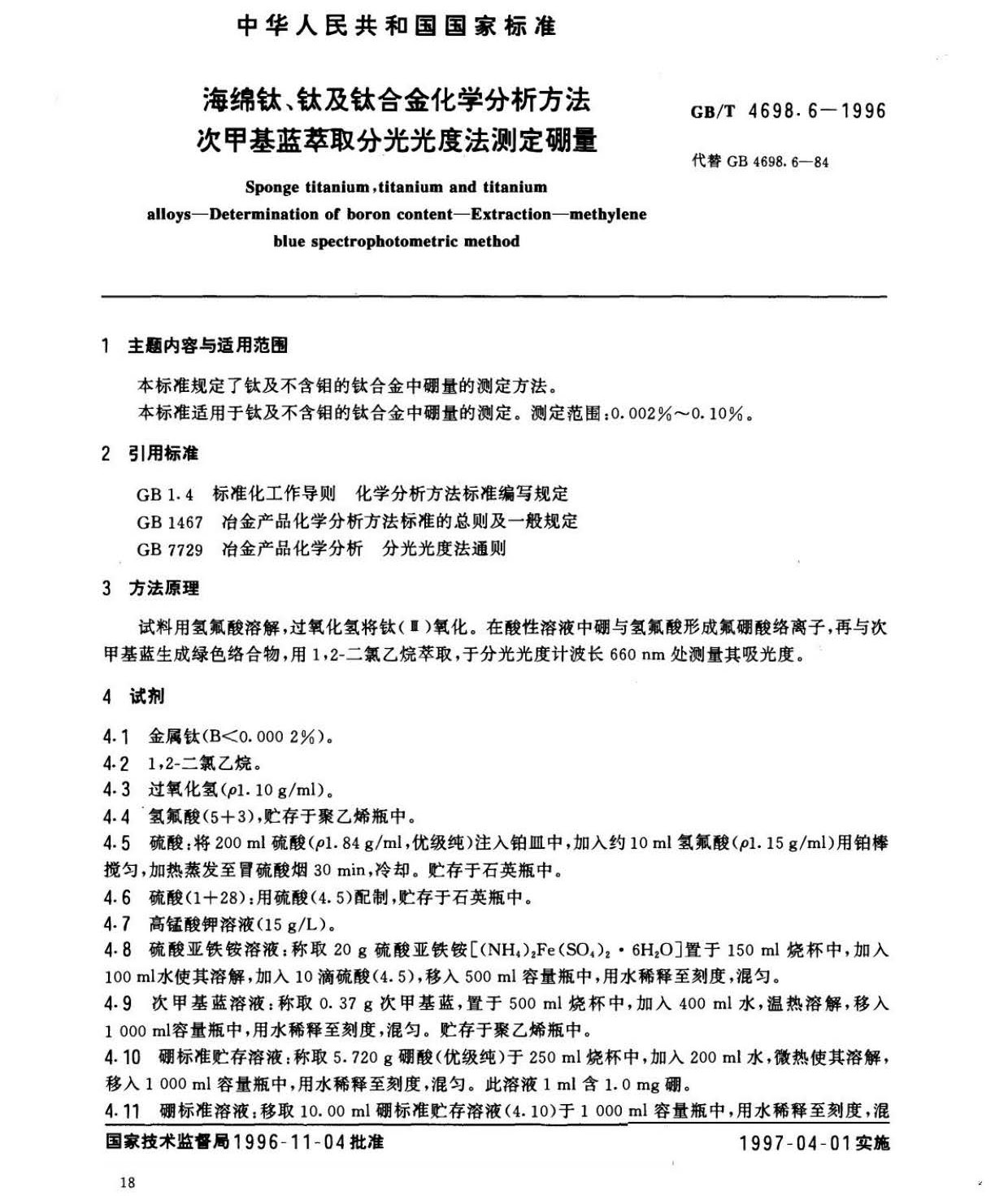 海綿鈦、鈦及鈦合金化學(xué)分析方法　庫(kù)侖法測(cè)定碳量