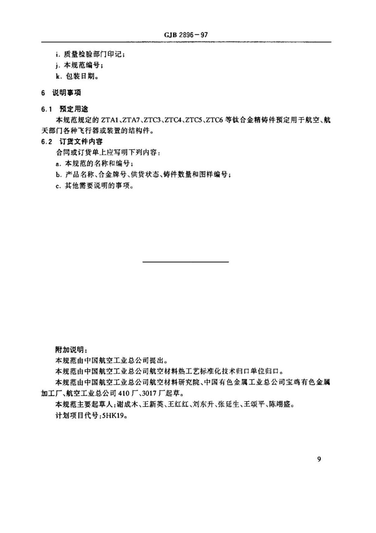 鈦及鈦合金熔模精密鑄件規范國軍標 GJB 2896-97