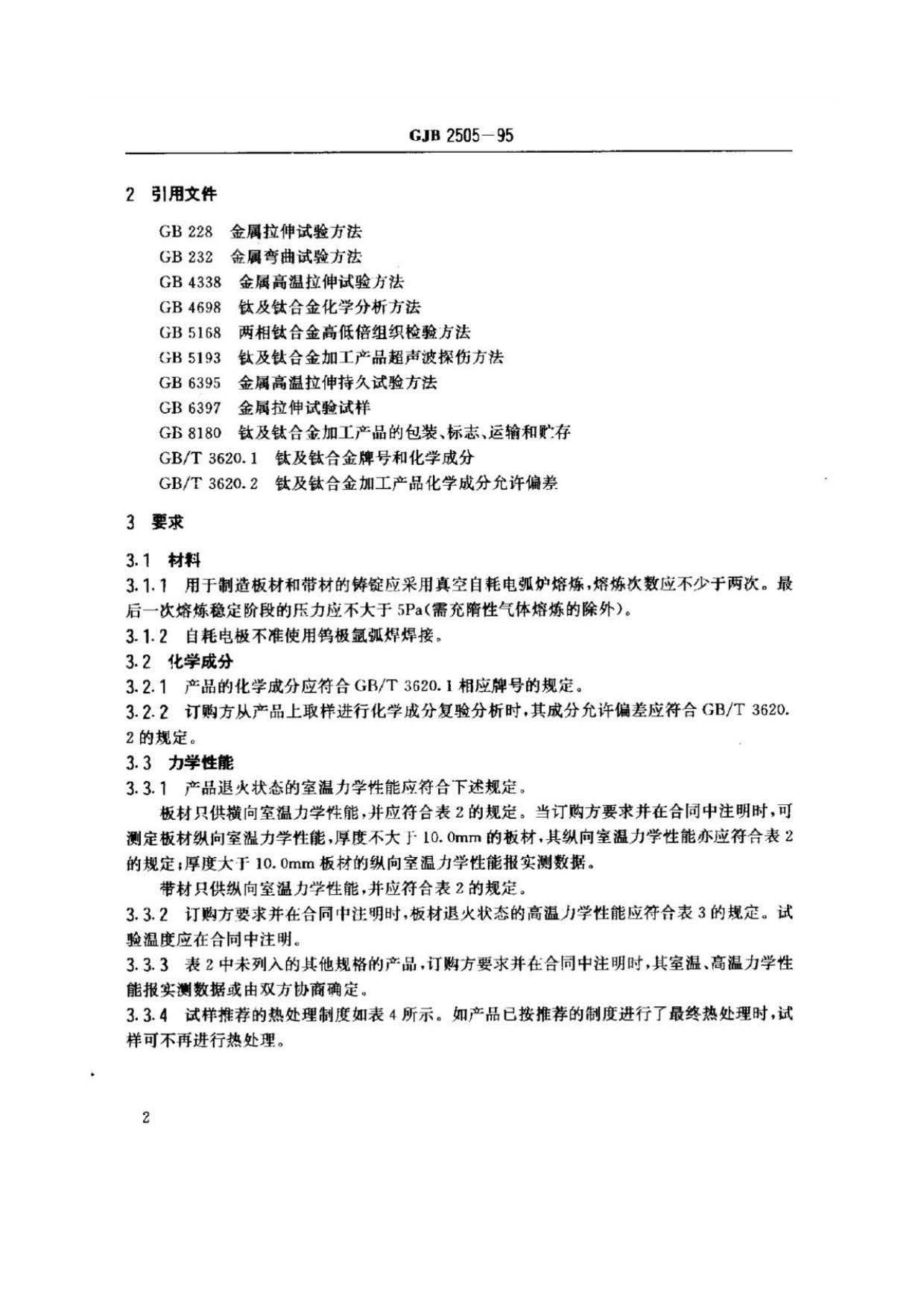 航空用鈦及鈦合金板、帶材規范