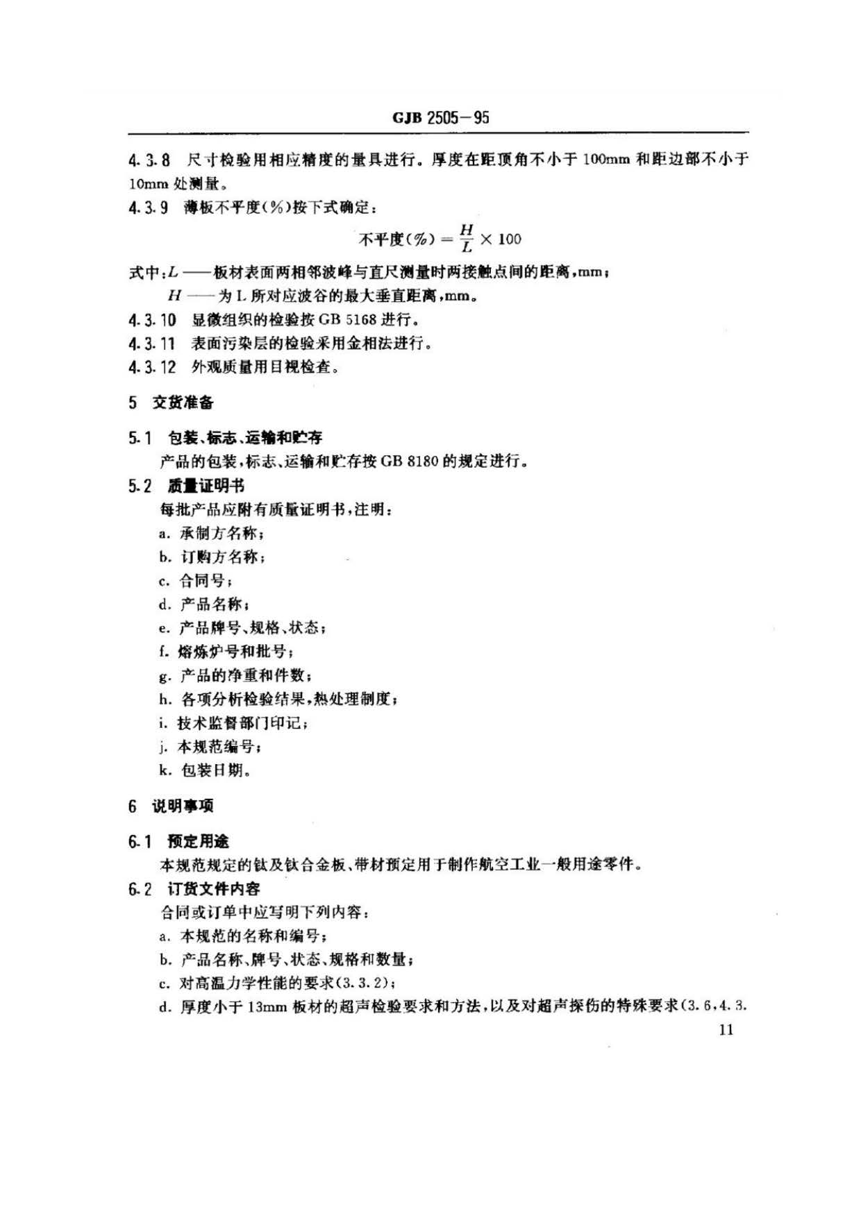 航空用鈦及鈦合金板、帶材規范