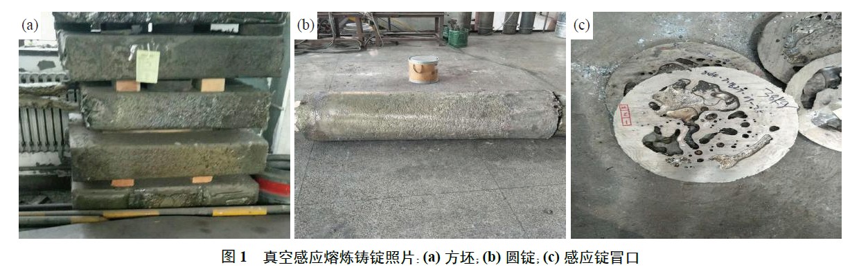 真空感應熔煉鑄錠照片：(a) 方坯；(b) 圓錠；(c) 感應錠冒口