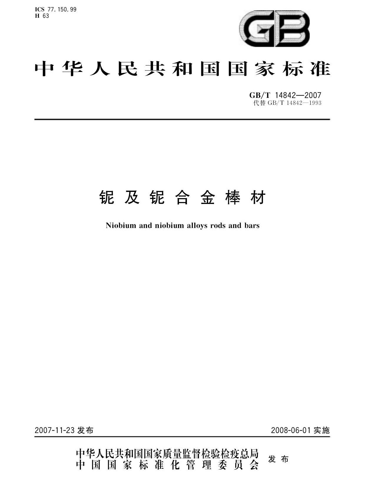鈮及鈮合金棒國家標(biāo)準(zhǔn)GB/T 14842-2007 鈮及鈮合金棒國家標(biāo)準(zhǔn)GB/T 14842-2007