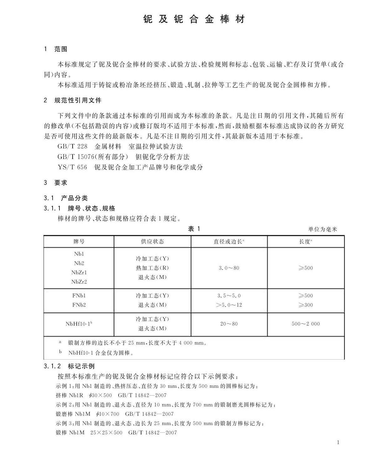 鈮及鈮合金棒國家標(biāo)準(zhǔn)GB/T 14842-2007 鈮及鈮合金棒國家標(biāo)準(zhǔn)GB/T 14842-2007